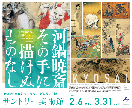河鍋暁斎 「その手に描けぬものなし」 （サントリー美術館） ｜Tokyo