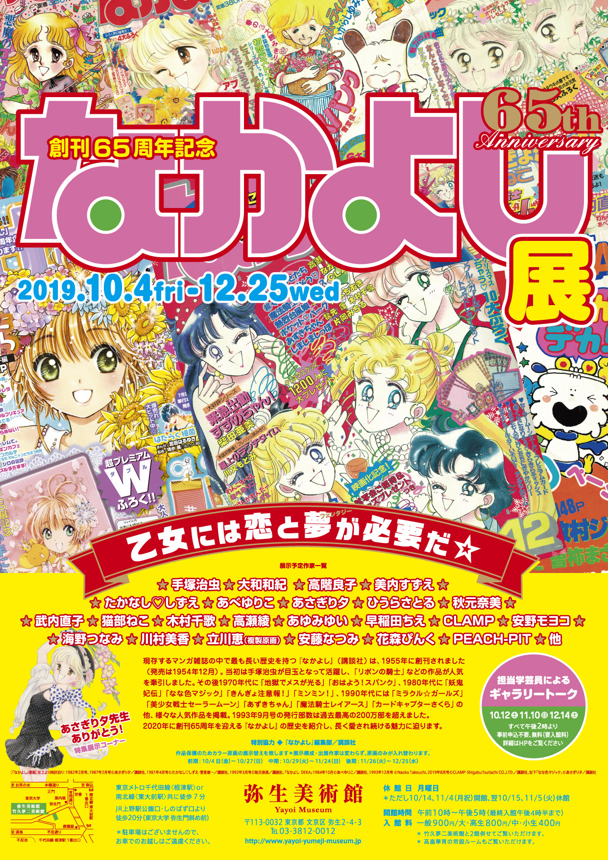 創刊65周年記念『なかよし』展 - 乙女には恋と夢(ファンタジー)が必要
