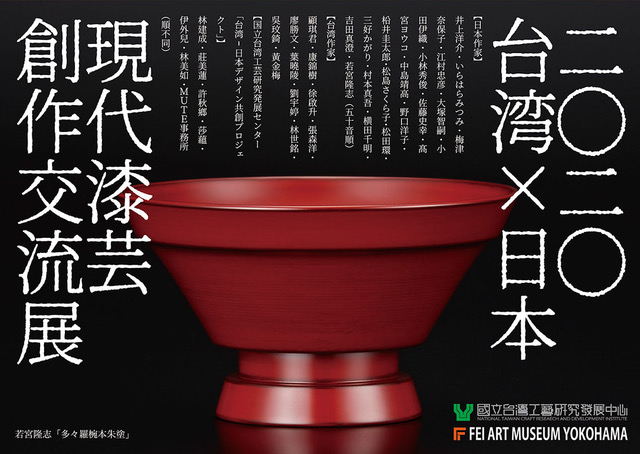 2020 台湾 × 日本 現代漆芸創作交流展」 （Hideharu Fukasaku Gallery
