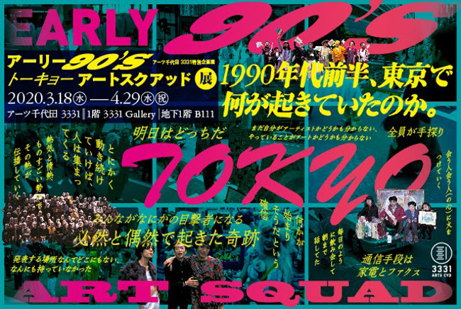 アーリー90's トーキョー アートスクアッド」 （3331 Arts