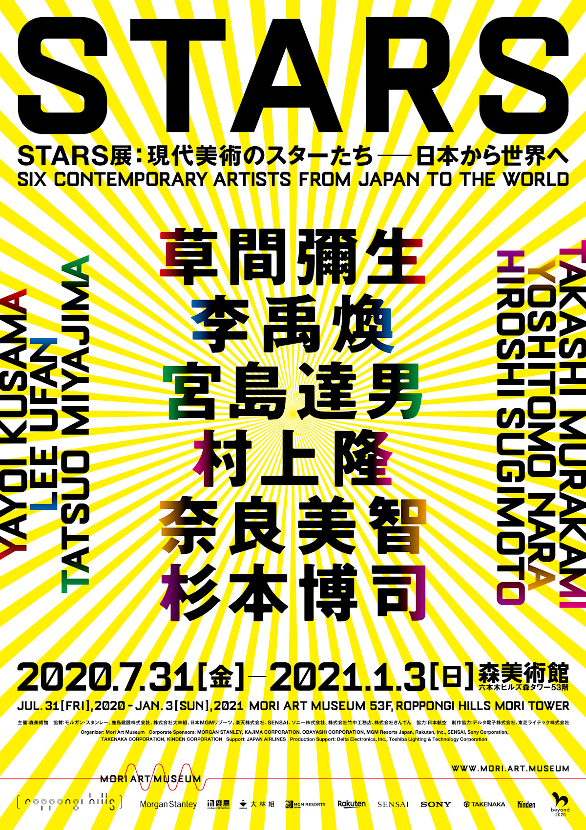 STARS展：現代美術のスターたち―日本から世界へ」 （森美術館