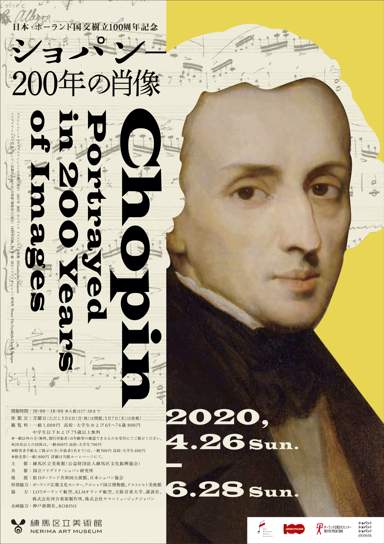 日本・ポーランド国交樹立100周年記念 ショパン - 200年の肖像」展