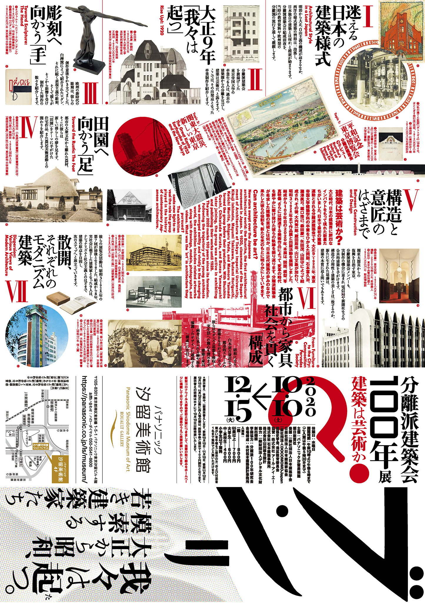 分離派建築会100年展 建築は芸術か?」 （パナソニック汐留美術館