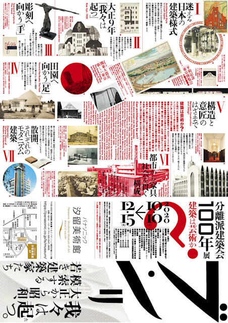 分離派建築会100年展 建築は芸術か?」 （パナソニック汐留美術館