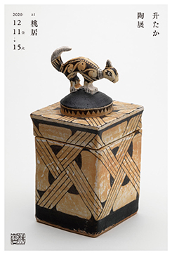 升たか 陶展」 （桃居） ｜Tokyo Art Beat