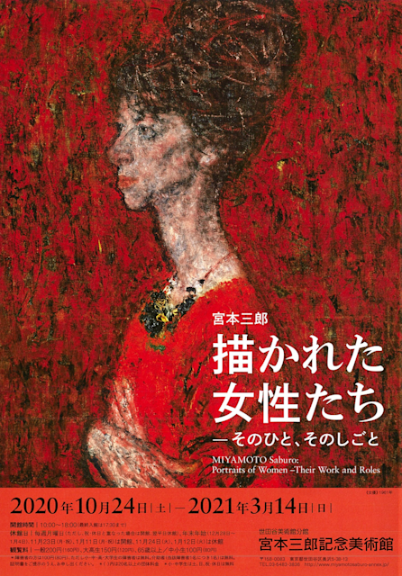 宮本三郎 描かれた 女性たち ―そのひと、そのしごと」 （世田谷美術館