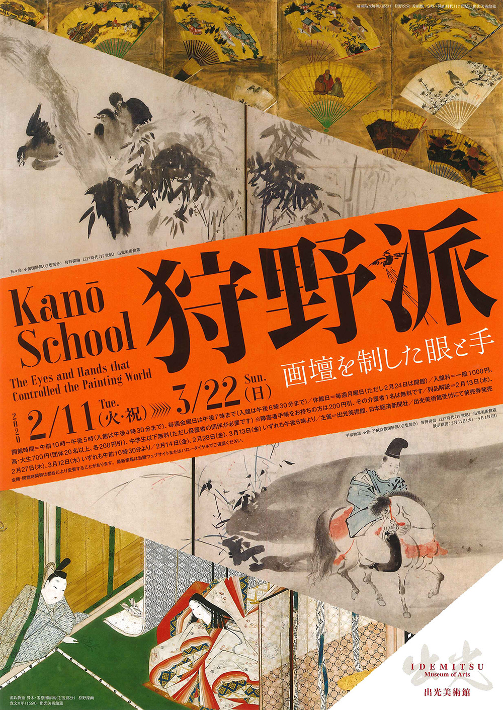 狩野派 - 画壇を制した眼と手」 （出光美術館） ｜Tokyo Art Beat