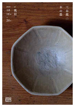 三谷龍二 「木の器展」 （桃居） ｜Tokyo Art Beat
