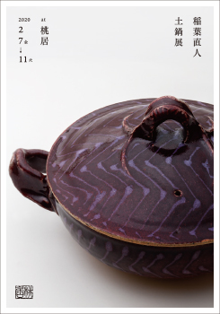 稲葉直人 土鍋展」 （桃居） ｜Tokyo Art Beat