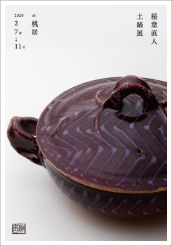 稲葉直人 土鍋展」 （桃居） ｜Tokyo Art Beat