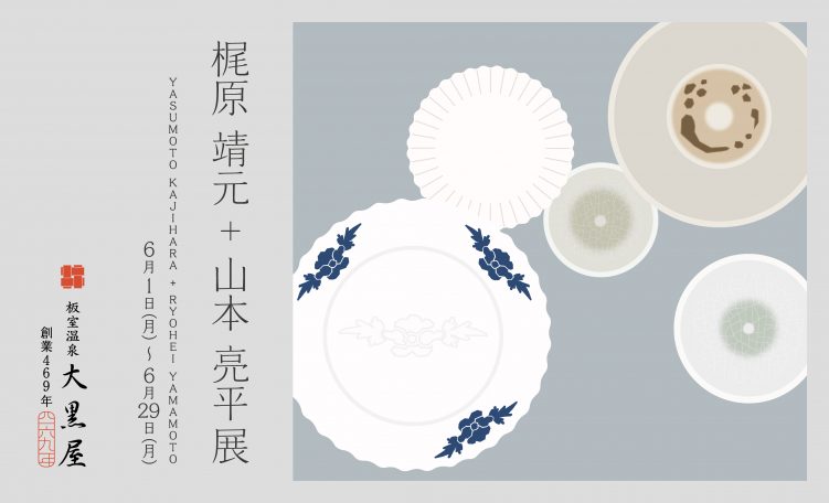 山本亮平　作品　レア　入手困難 山本亮平 ryohei 作品 入手困難 レア 作品 山本亮平 山本亮平 皿・プレート