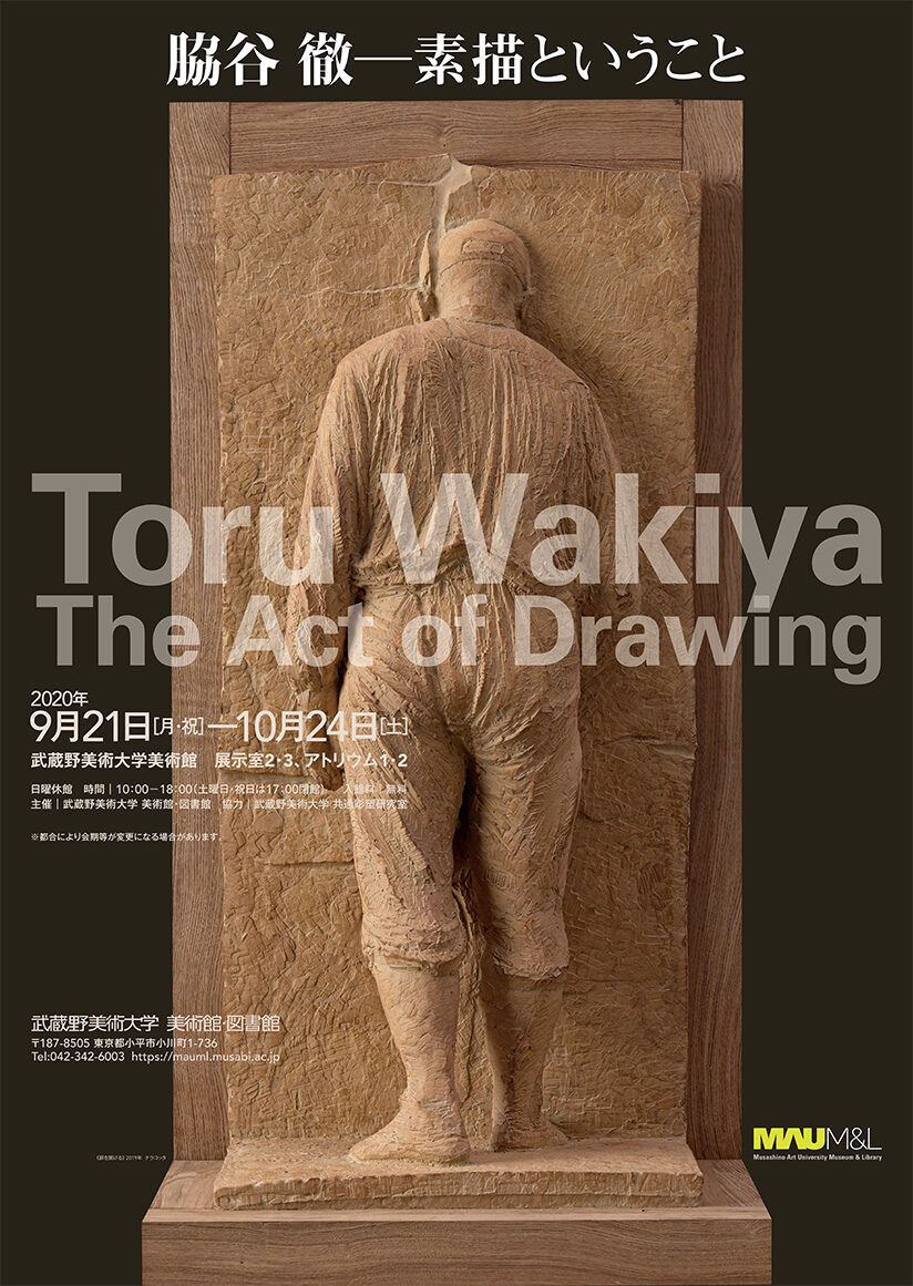 脇谷徹──素描ということ」 （武蔵野美術大学 美術館・図書館