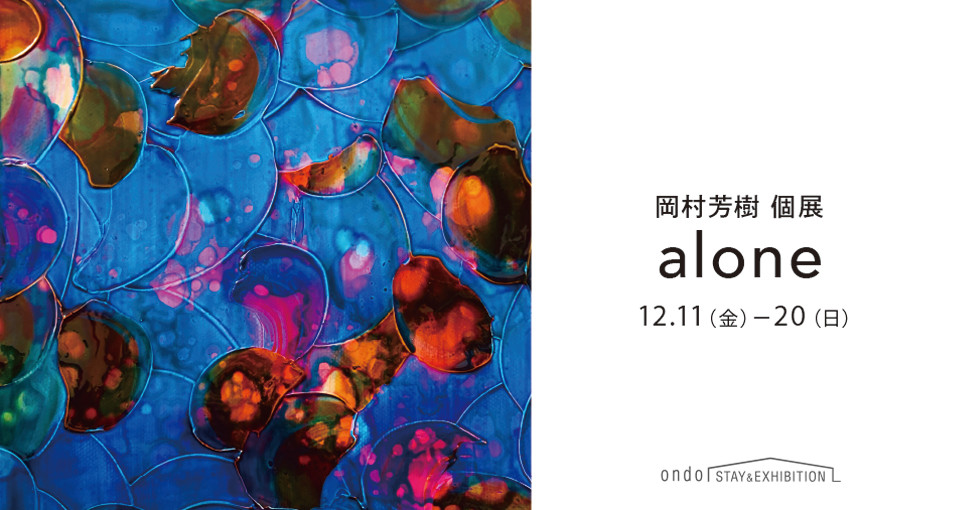 岡村芳樹 「alone」 （ondo STAY&EXHIBITION） ｜Tokyo Art Beat