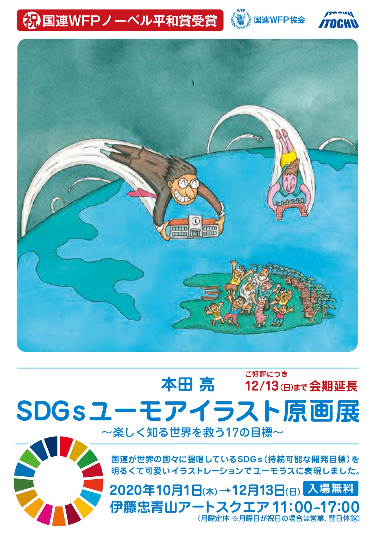 本田亮 Sdgsユーモアイラスト原画展 楽しく知る世界を救う17の目標 Itochu Sdgs Studio Tokyo Art Beat