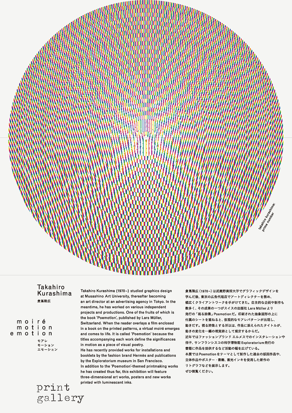 倉嶌隆広 モアレ モーション エモーション プリントギャラリー Tokyo Art Beat