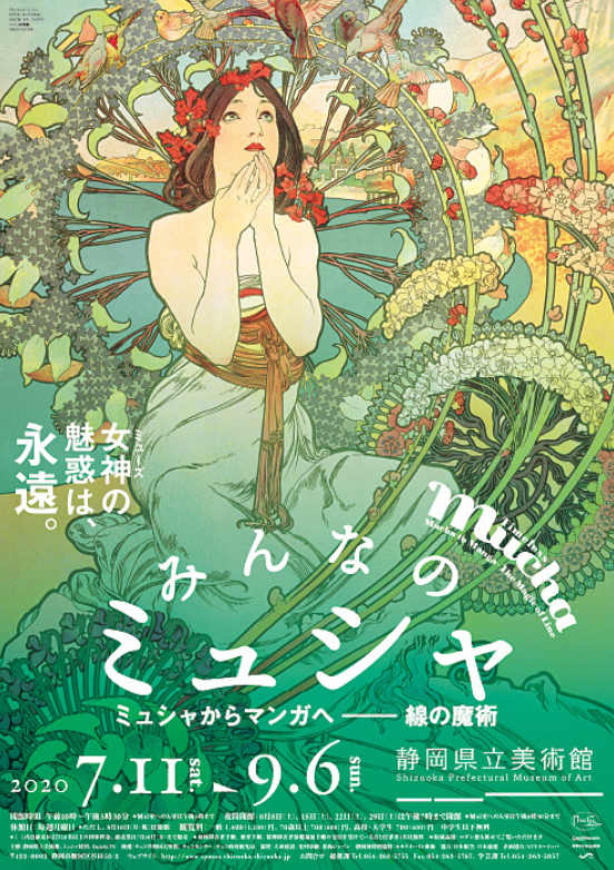みんなのミュシャ ミュシャからマンガへ 線の魔術 静岡県立美術館 Tokyo Art Beat