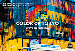 Wataru Nishida “Color of Tokyo” （Canon Gallery Ginza） ｜Tokyo