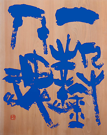 薄田東仙刻字展 - People 人間賛歌・陽はまた昇る
