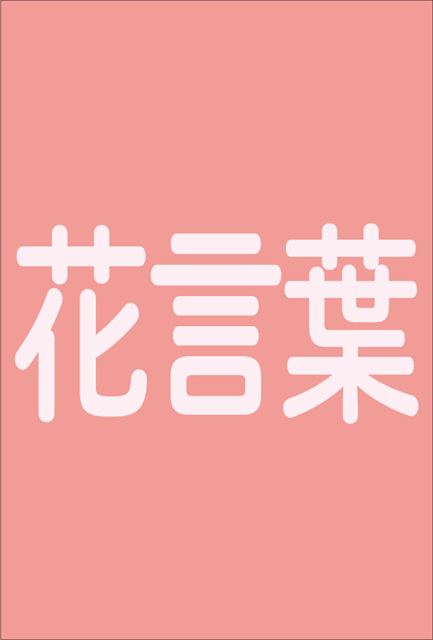 かみむらみどり 花言葉 ギャラリー檜e F Tokyo Art Beat