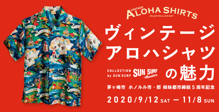 ヴィンテージアロハシャツの魅力 COLLECTION by SUN SURF」 （茅ヶ崎市