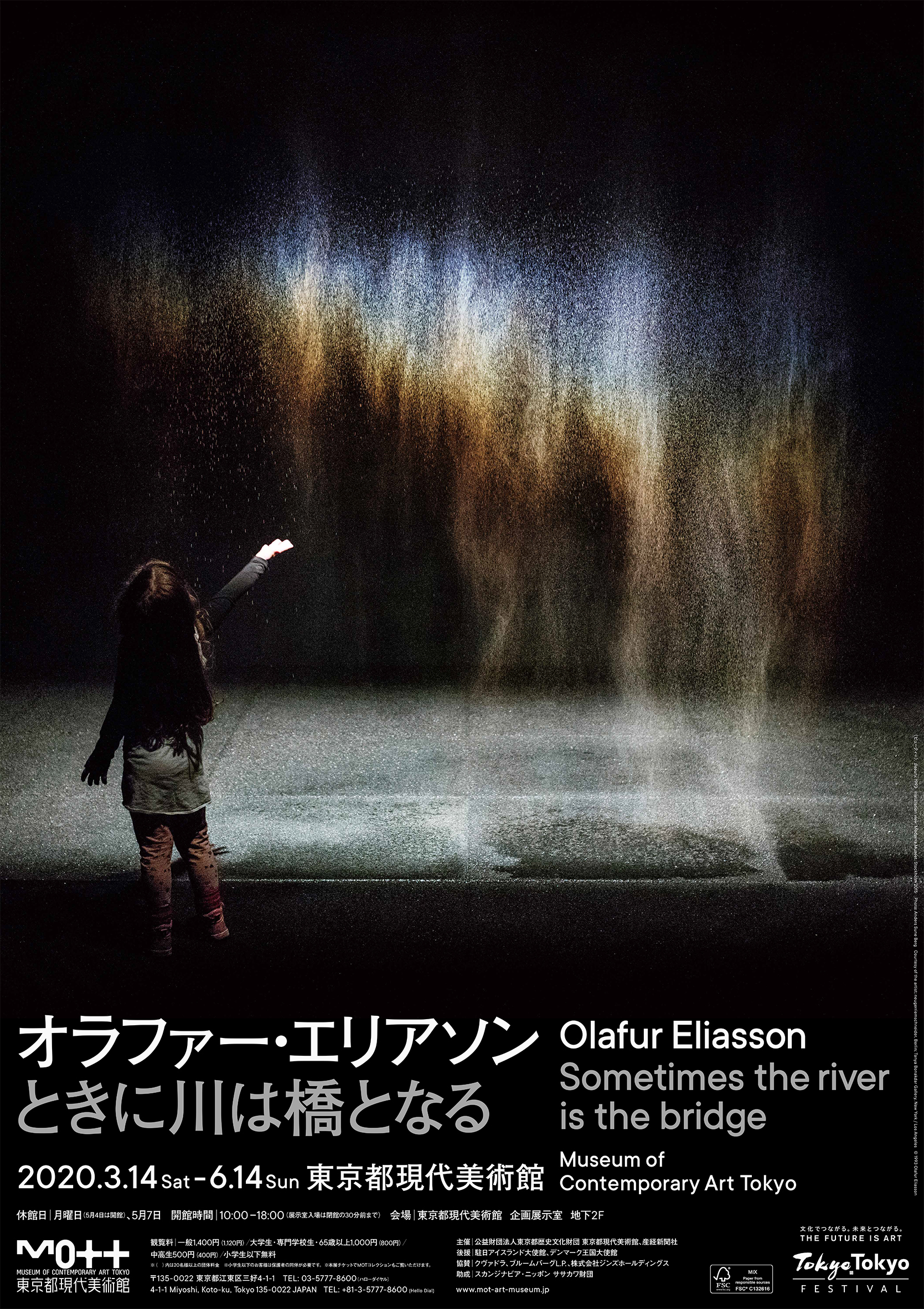 オラファー・エリアソン ときに川は橋となる Olafur Eliasson