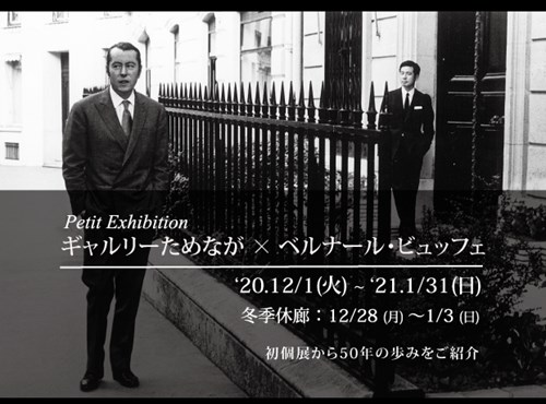 ベルナール・ビュッフェ 展 （ギャルリーためなが） ｜Tokyo Art Beat