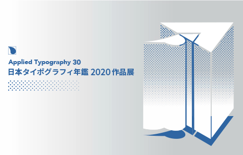 日本タイポグラフィ年鑑2020作品展」 （見本帖本店） ｜Tokyo Art Beat