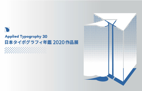 日本タイポグラフィ年鑑2020作品展」 （見本帖本店） ｜Tokyo Art Beat