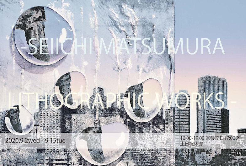 第8回FEI PRINT AWARD準大賞者 松村誠一展 - SEIICHI MATSUMURA