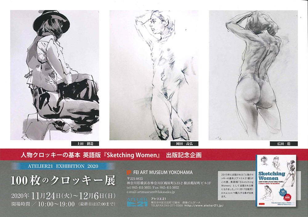 アトリエ21 100枚のクロッキー展2020」 （Hideharu Fukasaku