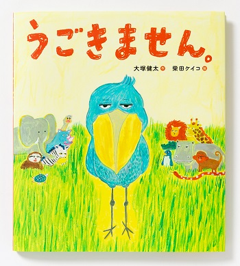 絵本『うごきません。』(パイ インターナショナル) 刊行記念