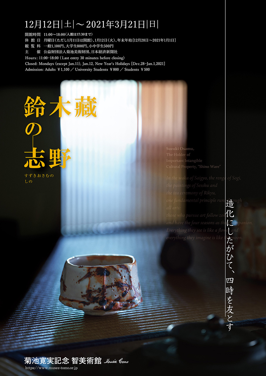 鈴木藏の志野 造化にしたがひて 四時を友とす 智美術館 Tokyo Art Beat