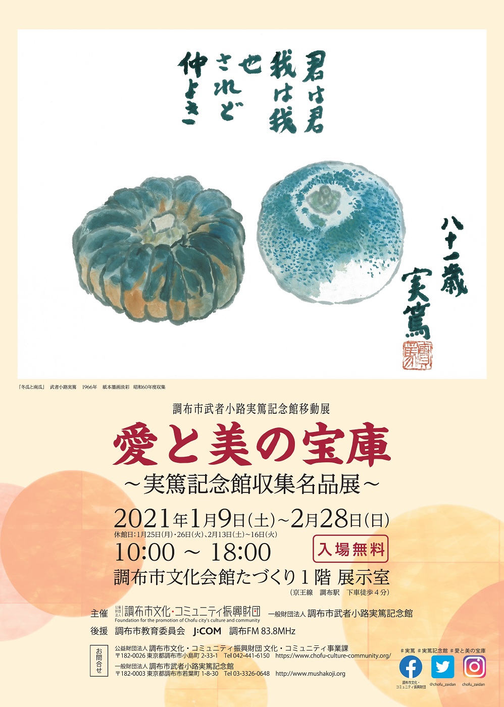 調布市武者小路実篤記念館移動展 愛と美の宝庫 実篤記念館収集名品展 調布市文化会館たづくり Tokyo Art Beat