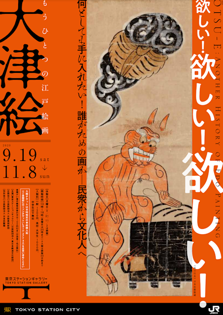大津絵 もうひとつの江戸絵画 もうひとつの江戸絵画 大津絵」 （東京ステーションギャラリー