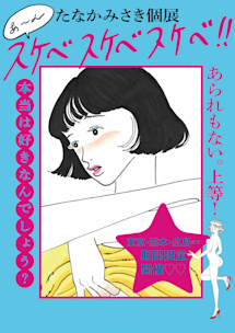 たなかみさき「あ〜ん スケベスケベスケベ!!」展 （GALLERY X