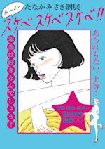 たなかみさき「あ〜ん スケベスケベスケベ!!」展 （GALLERY X