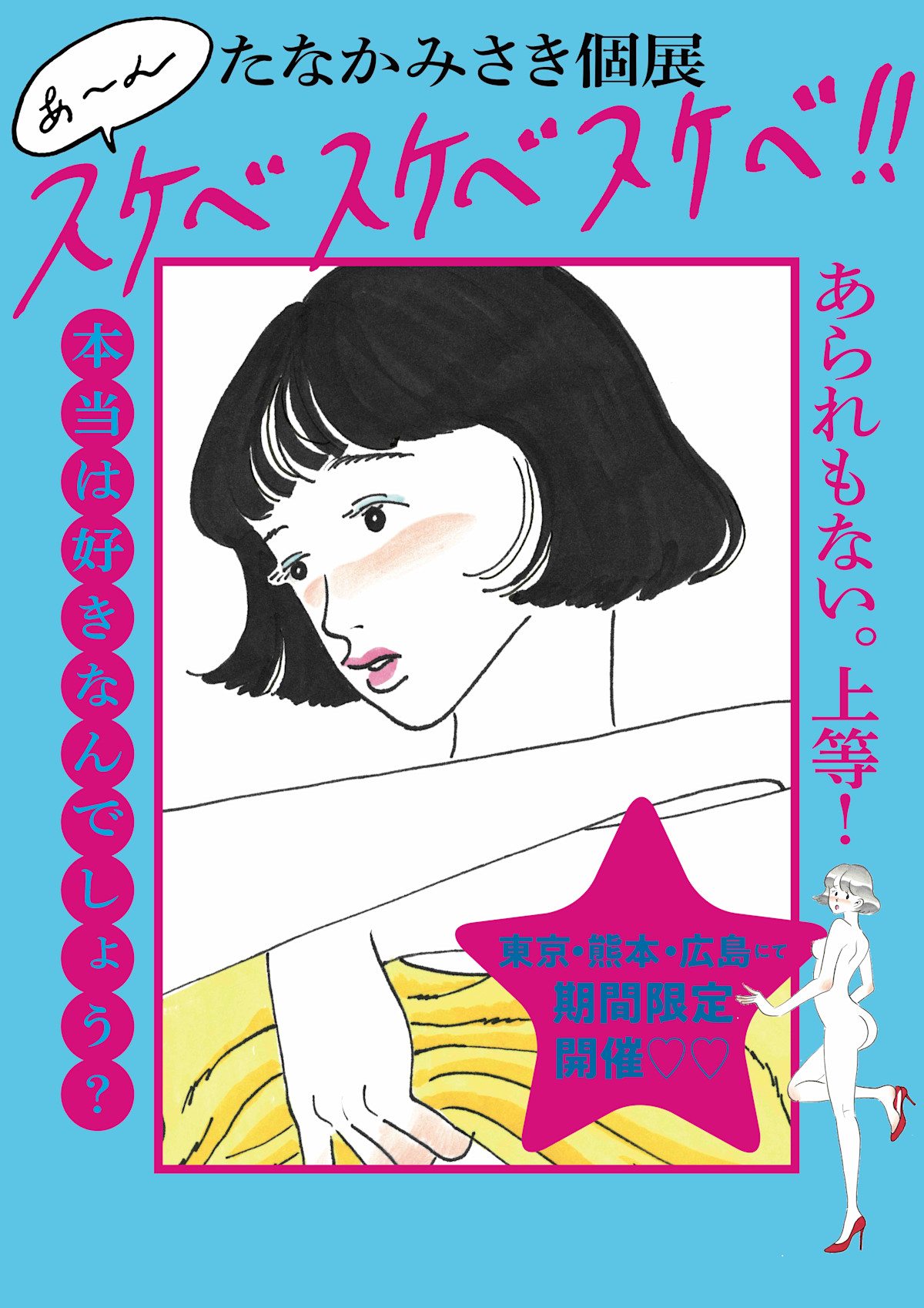 たなかみさき「あ〜ん スケベスケベスケベ!!」展 （GALLERY X