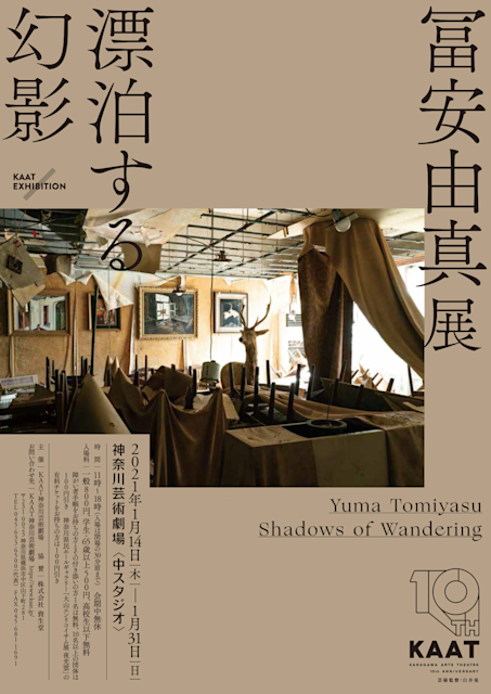 冨安由真展｜漂泊する幻影」 （神奈川芸術劇場） ｜Tokyo Art Beat