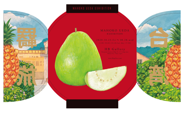 植田まほ子 「台湾羈旅」 （HBギャラリー） ｜Tokyo Art Beat