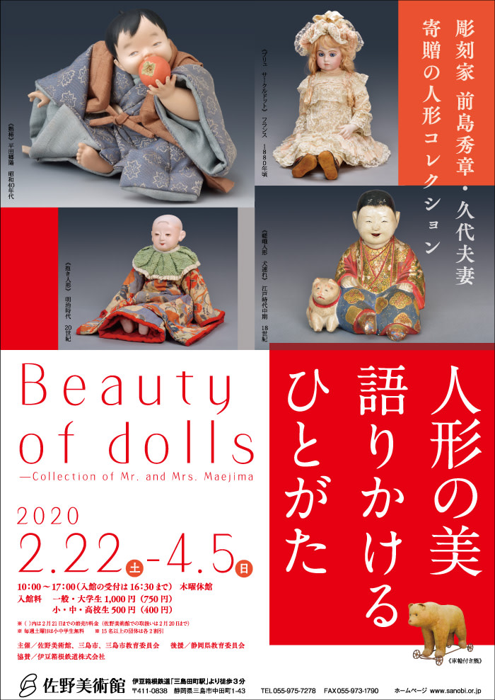 「人形の美 語りかけるひとがた―彫刻家 前島秀章・久代夫妻寄贈の