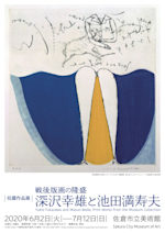 収蔵作品展 戦後版画の隆盛 深沢幸雄と池田満寿夫」 （佐倉市立美術館