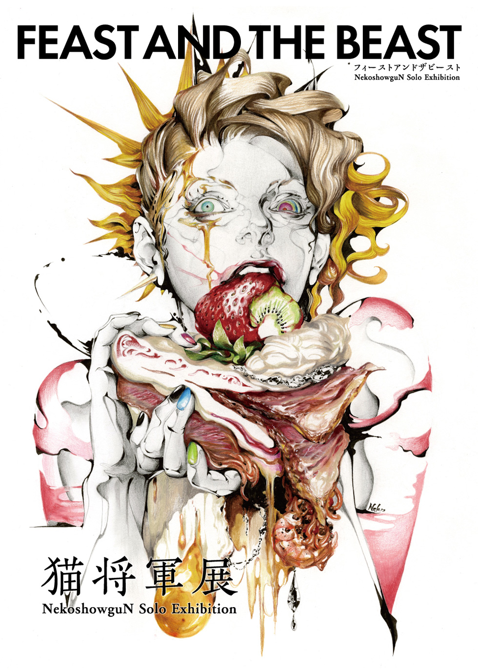 猫将軍 「FEAST AND THE BEAST」 （ヴァニラ画廊） ｜Tokyo Art Beat