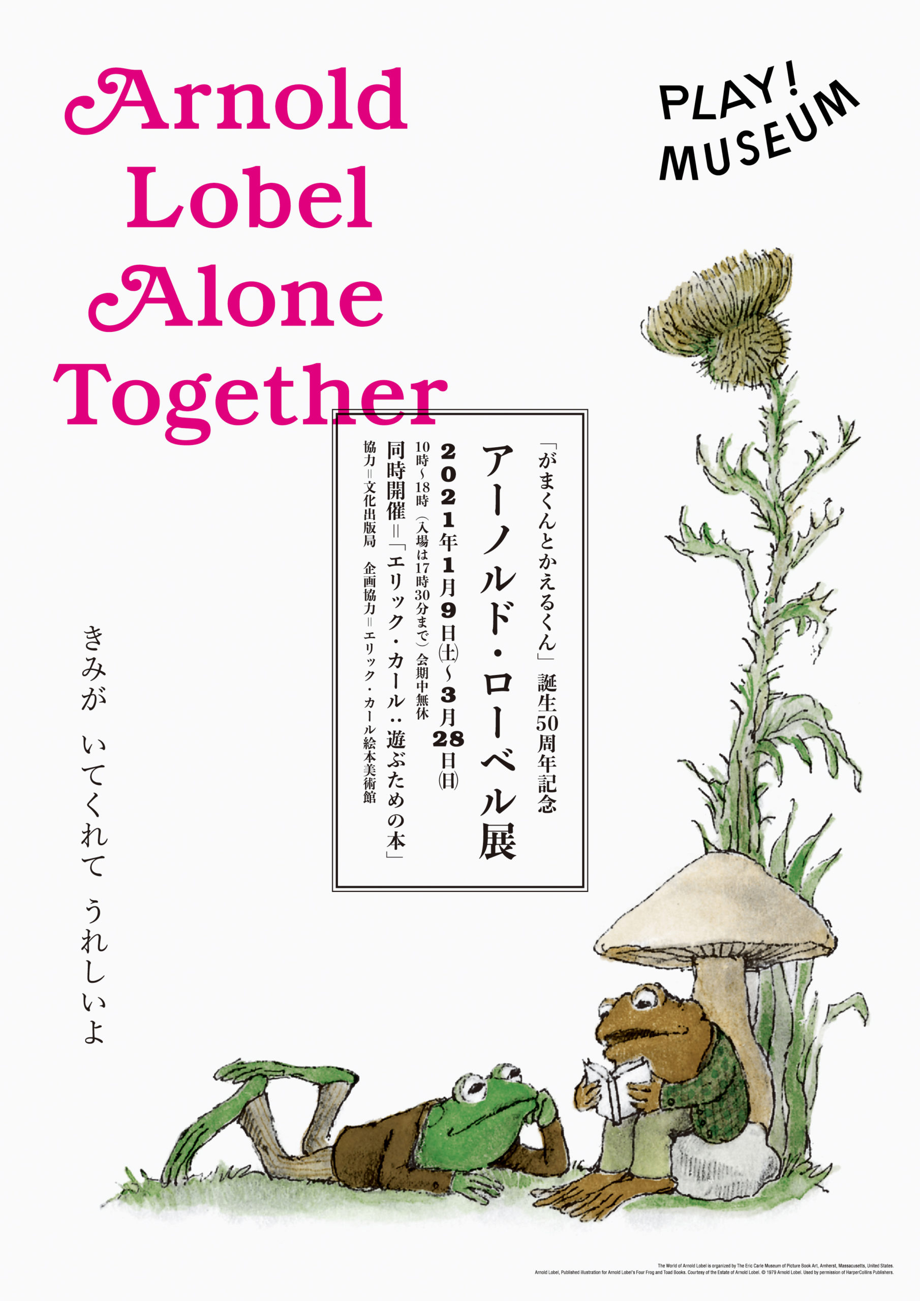 がまくんとかえるくん誕生50周年記念 『アーノルド・ローベル