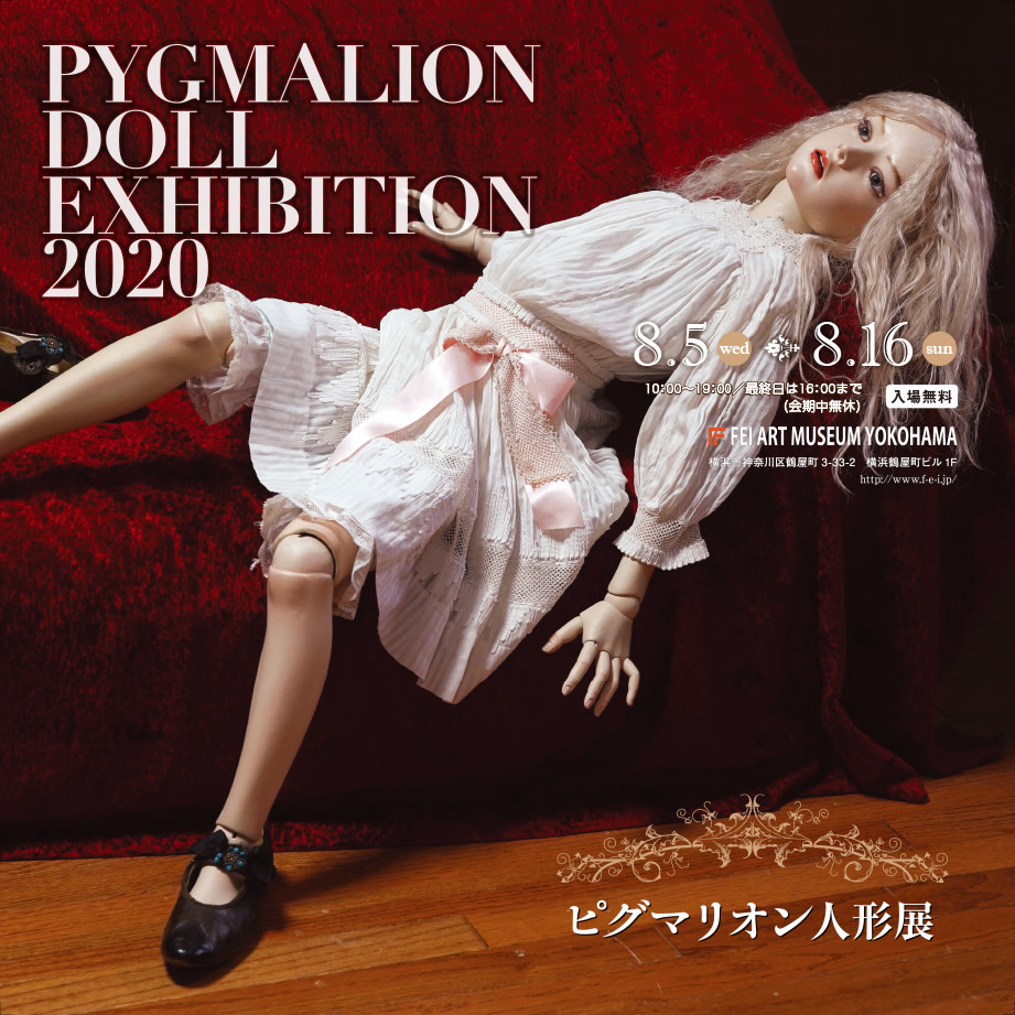 ピグマリオン人形展2020」 （Hideharu Fukasaku Gallery
