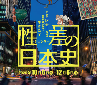 性差の日本史」 （国立歴史民俗博物館） ｜Tokyo Art Beat