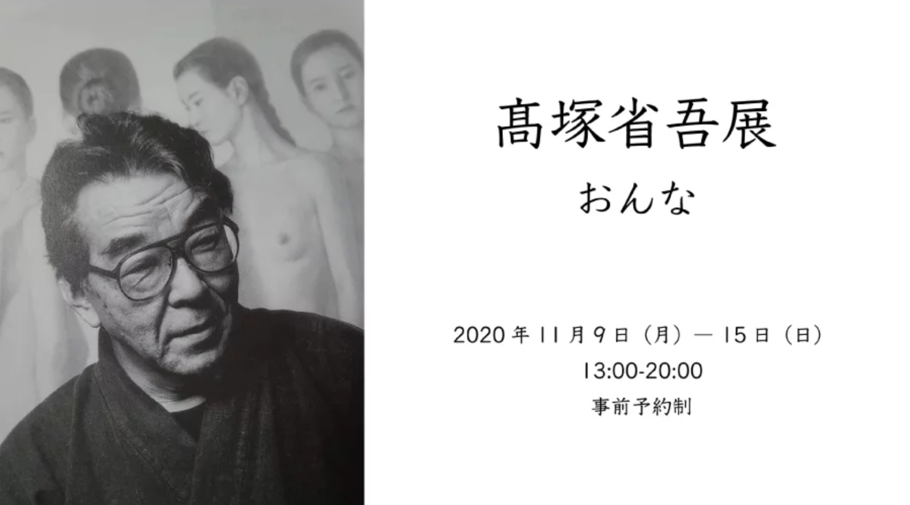 【高塚省吾 展】