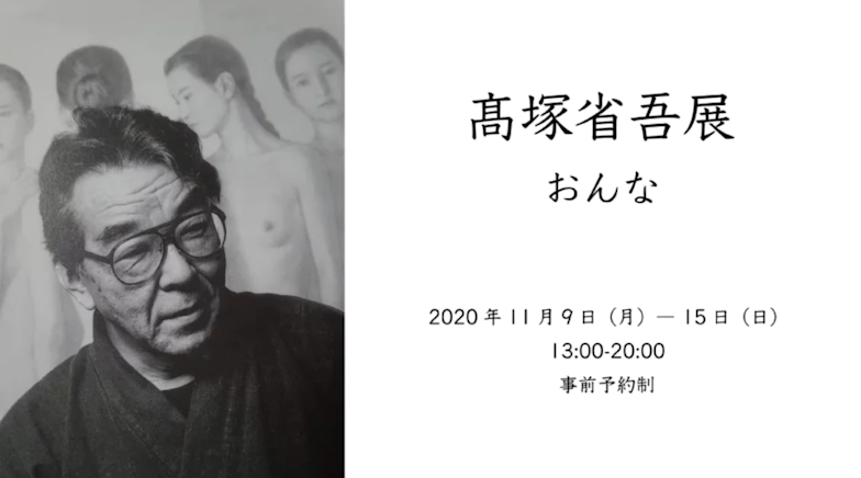 【高塚省吾 展】 2020_97E0?w=784&h=640&q=100