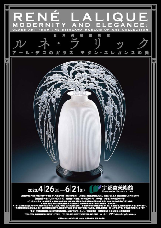 北澤美術館所蔵 ルネ・ラリック アール・デコのガラス モダン