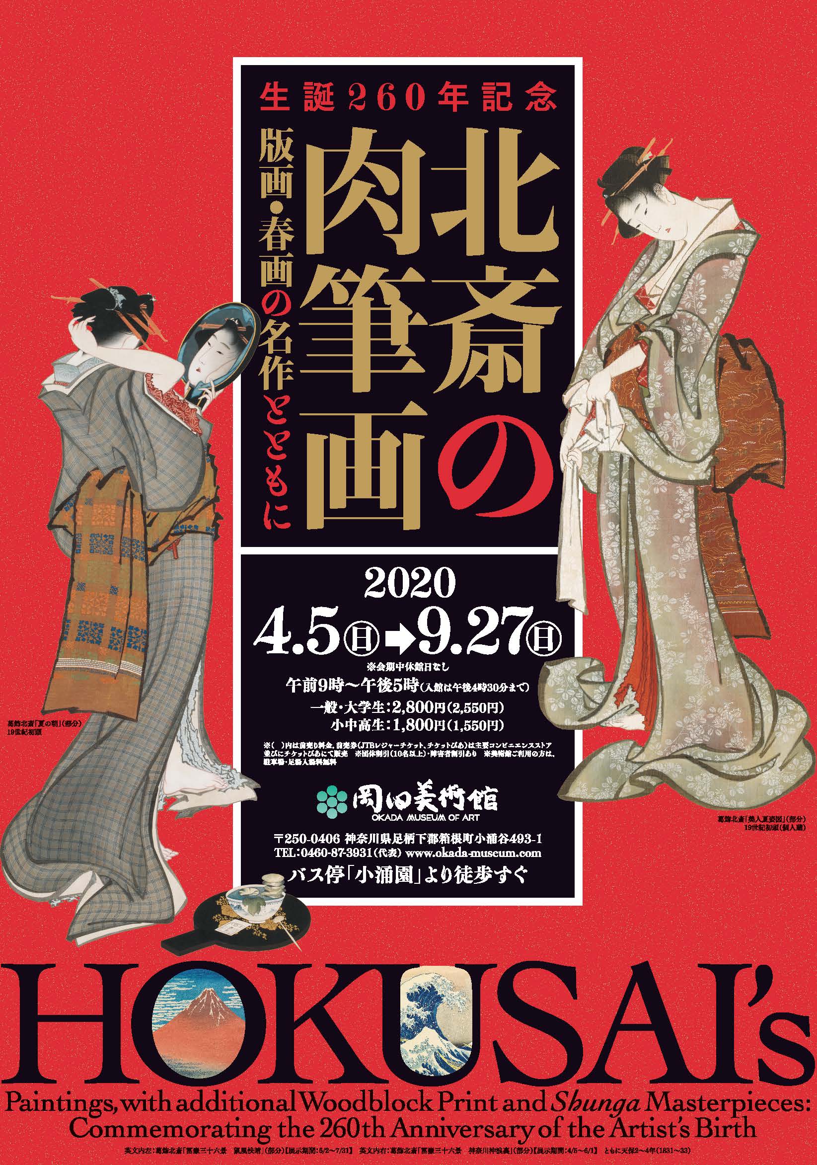 生誕260年記念 北斎の肉筆画 - 版画・春画の名作とともに -」 （岡田