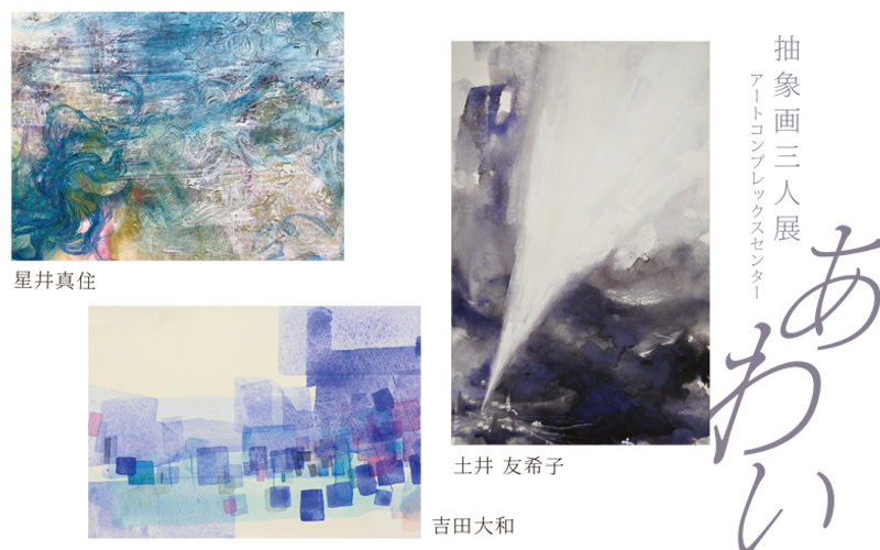 抽象画三人展 あわい」 （アートコンプレックスセンター） ｜Tokyo Art